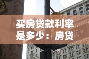 买房贷款利率是多少：房贷利率是多少