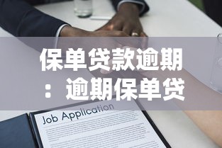 保单贷款逾期：逾期保单贷款有哪些后果