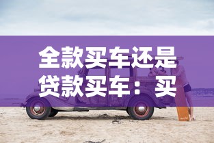 全款买车还是贷款买车：买车该一次性付清还是分期贷款？