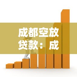 成都空放贷款：成都短期无抵押借款如何申请