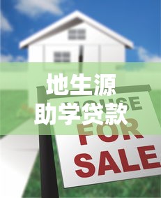 地生源助学贷款登录：如何申请地生源助学贷款