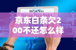 京东白条欠200不还怎么样，推荐五个2025最新十大良心贷款平台利息低
