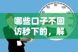 哪些口子不回访秒下的，解答五家2025最新当前有逾期可以在借款平台借钱