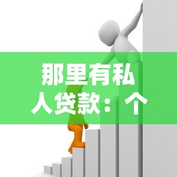 那里有私人贷款：个人借贷渠道有哪些选择