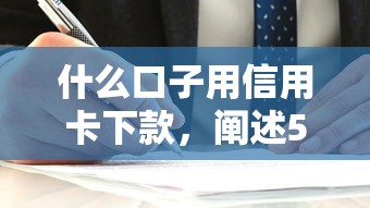 什么口子用信用卡下款，阐述5家2025最新平台贷款容易通过