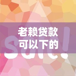 老赖贷款可以下的贷款口子有哪些，同城五个2025最新最容易通过的借款平台