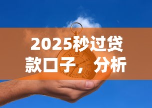 2025秒过贷款口子，分析五个2025最新如何投诉贷款平台