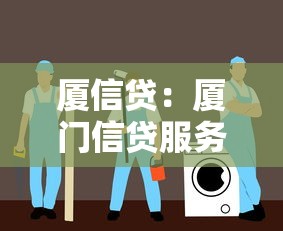 厦信贷：厦门信贷服务靠谱吗