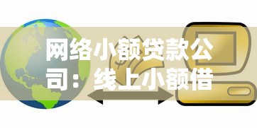 网络小额贷款公司：线上小额借贷平台如何规范发展