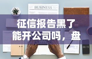 征信报告黑了能开公司吗，盘点五个2025最新贷款好下的平台