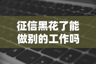 征信黑花了能做别的工作吗，省内五个2025最新逾期了在平台可以借到钱
