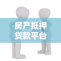 房产抵押贷款平台：如何快速办理房屋抵押借款