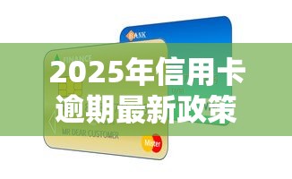 2025年信用卡逾期最新政策是什么，整理五个2025最新学生小额贷款平台