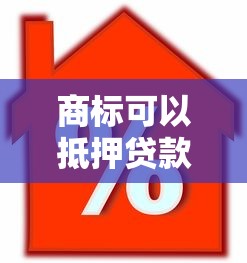 商标可以抵押贷款吗：商标可用于贷款抵押吗