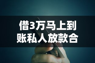 借3万马上到账私人放款合法吗，推荐五个2025最新平台贷款好