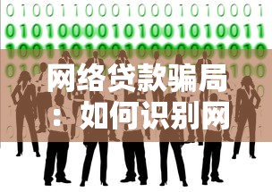 网络贷款骗局：如何识别网贷陷阱