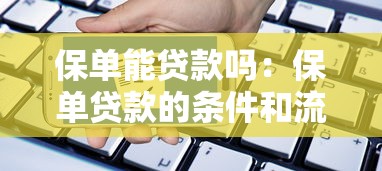 保单能贷款吗：保单贷款的条件和流程是什么