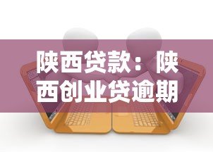 陕西贷款：陕西创业贷逾期如何解决