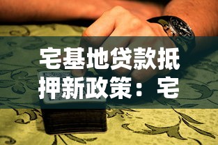 宅基地贷款抵押新政策：宅基地抵押贷款政策有哪些变化