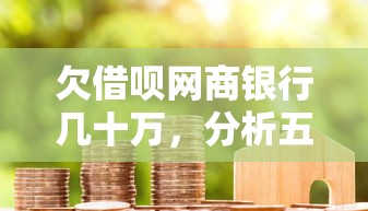 欠借呗网商银行几十万，分析五个2025最新贷款平台代理