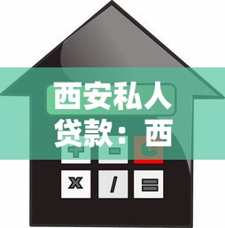 西安私人贷款：西安个人借贷有哪些注意事项