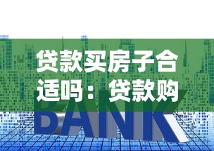 贷款买房子合适吗：贷款购房是否明智之选