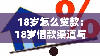 18岁怎么贷款：18岁借款渠道与避坑指南