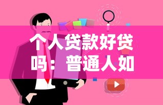 个人贷款好贷吗：普通人如何提高贷款成功率