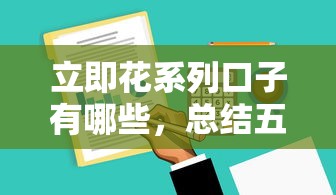 立即花系列口子有哪些，总结五个2025最新网贷平台正规