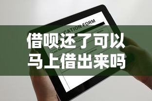 借呗还了可以马上借出来吗，分享五个2025最新20岁黑户借钱平台秒过小额