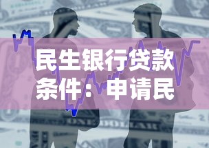 民生银行贷款条件：申请民生银行贷款需要哪些资格