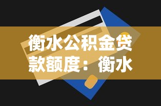 衡水公积金贷款额度：衡水公积金最高能贷多少