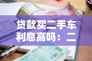 贷款买二手车利息高吗：二手车融资利息是否普遍偏高
