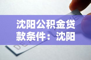 沈阳公积金贷款条件：沈阳公积金贷款需满足哪些要求