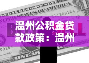 温州公积金贷款政策：温州商转公贷款条件与额度详解