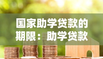 国家助学贷款的期限：助学贷款最长可申请多少年
