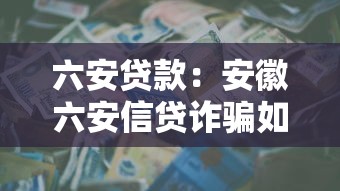六安贷款：安徽六安信贷诈骗如何防范
