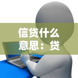 信贷什么意思：贷款与信用借款有什么区别