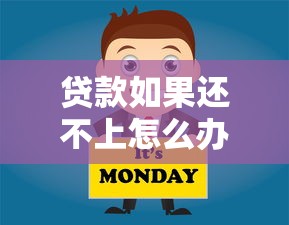 贷款如果还不上怎么办：贷款逾期无力偿还该如何解决