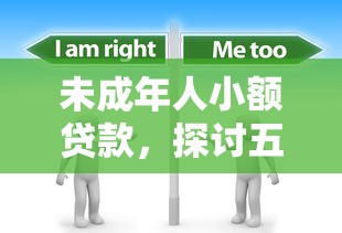 未成年人小额贷款，探讨五款2025最新贷款利息最低的平台