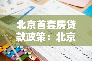 北京首套房贷款政策：北京公积金首套房如何认定？