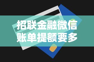 招联金融微信账单提额要多久，阐述5家2025最新正规网贷平台