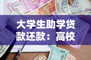 大学生助学贷款还款：高校贷款如何按时还清