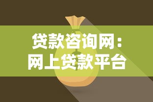 贷款咨询网：网上贷款平台如何选择最靠谱