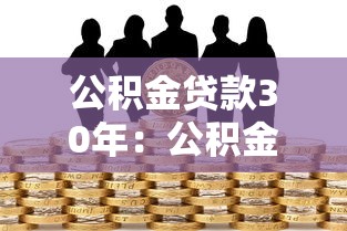 公积金贷款30年：公积金贷款最长能贷多少年