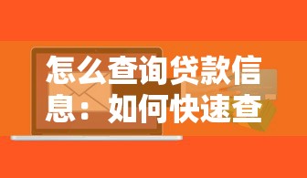 怎么查询贷款信息：如何快速查名下所有贷款