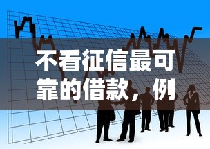 不看征信最可靠的借款，例举5个2025最新国外贷款平台