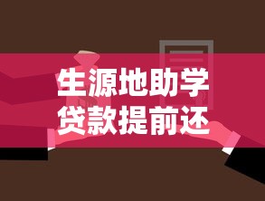 生源地助学贷款提前还款流程：如何办理生源地助学贷款提前还贷