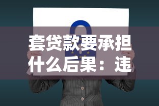 套贷款要承担什么后果：违规获取贷款会面临哪些法律风险