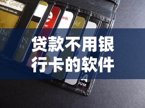 贷款不用银行卡的软件：无需银行卡的借贷平台有哪些